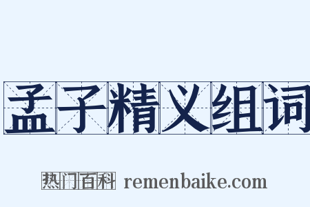 孟子精义组词是什么意思的图片